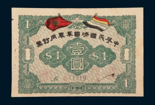 中华民国靖国军军用钞票壹圆