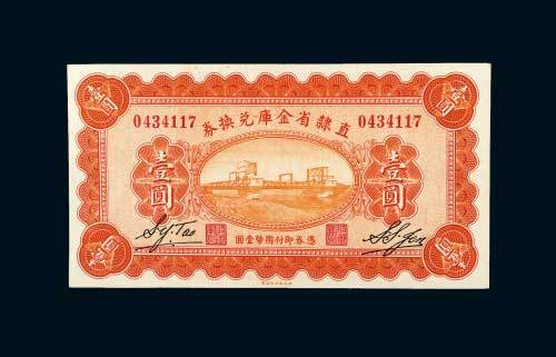 民国十七年（1928年）直隶省金库兑换券壹圆
