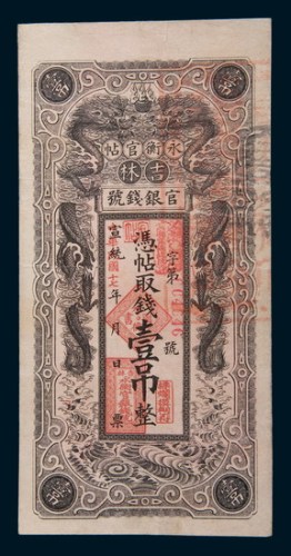 宣统改民国十七年(1928年)吉林官银钱号永衡官帖壹吊