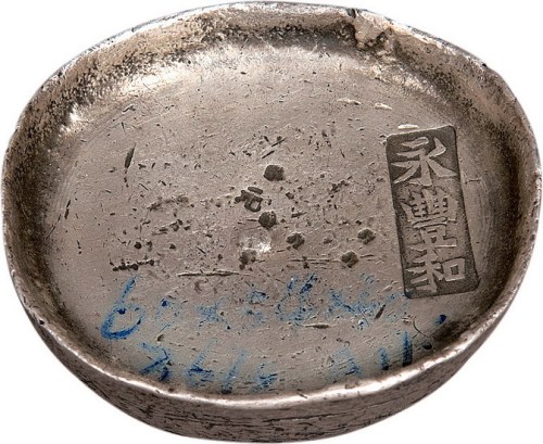 清代四川“永丰和”十两银锭