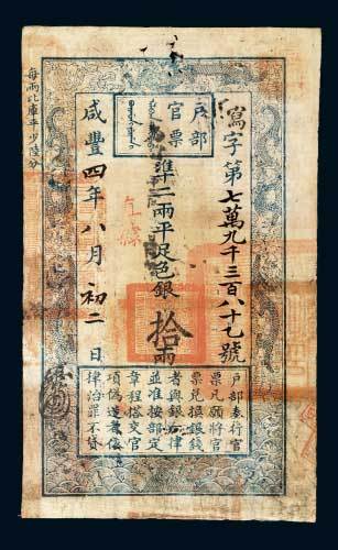 户部官票拾两