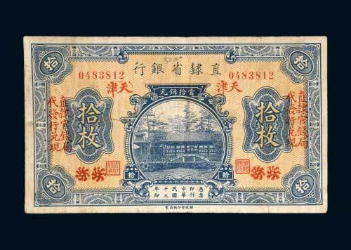 直隶省银行北京改天津当拾铜元拾枚