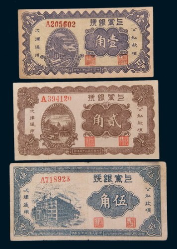 民国二十七年(1938年)上党银号壹角、贰角、伍角各一枚