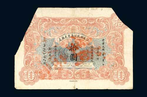 民国元年（1912年）江苏财政司南京兑换处拾圆