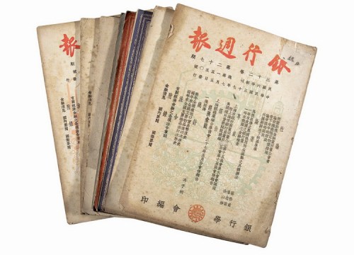民国时期《银行周报》十册