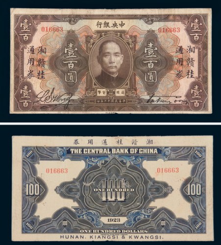 民国十二年（1923年）中央银行壹百圆