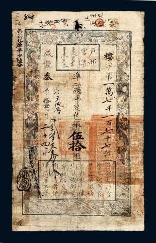 户部官票伍拾两