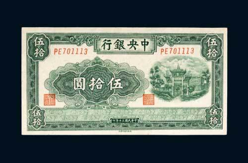 中央银行伍拾圆