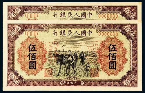 第一版人民币伍佰圆耕地单正、反样票各二枚