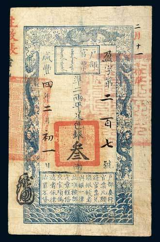 户部官票叁两