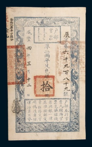 咸丰四年（1854年）三月户部官票拾两