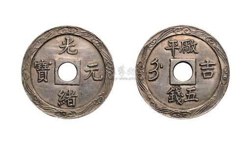光绪元宝“吉”字厂平五钱银币