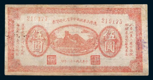 民国二十一年(1932年)辽宁民众救国会军用流通债券伍圆