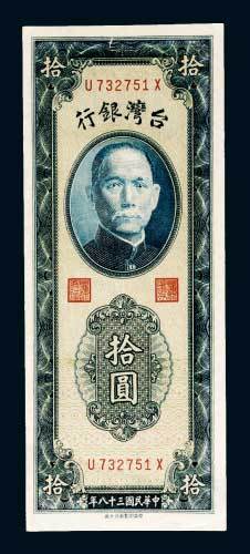 台湾银行拾圆