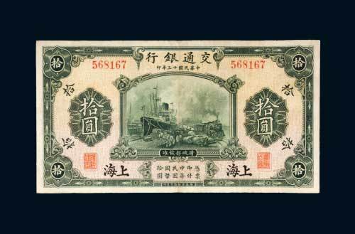 民国十三年（1924年）交通银行上海拾圆