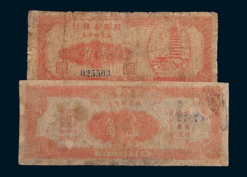 民国三十八年(1949年)陕西省银行、宁夏省银行银圆辅币券壹角各一枚