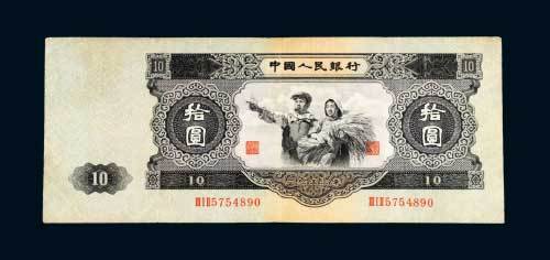 第二版人民币拾圆