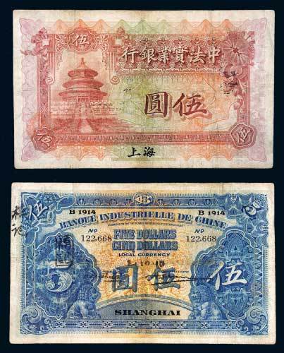1914年中法实业银行上海伍圆