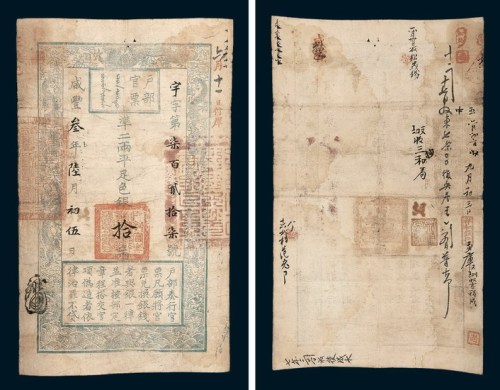 咸丰三年（1853年）六月户部官票拾两
