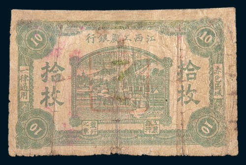 江西工农银行拾枚