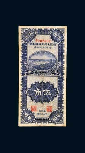 绥区屯垦督办办事处合作社支付券伍角