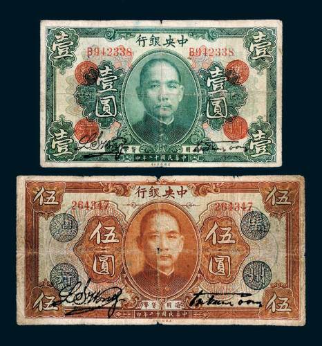 民国十二年（1923年）中央银行“广州总行”壹圆、伍圆各一枚