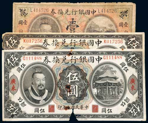 中国银行兑换券一组三枚