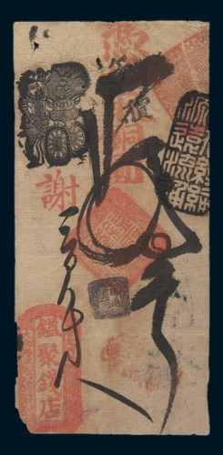 清末北京镒聚钱店钱票