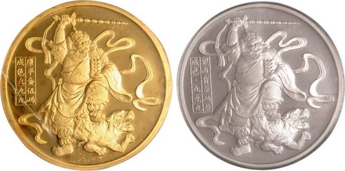 1989年中国造币公司造中国武财神金、银纪念章各一枚
