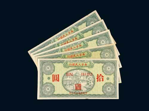 民国三十八年（1949年）南方人民银行拾圆五枚