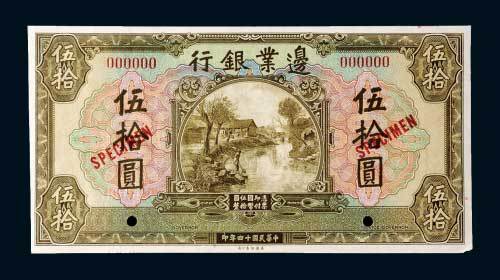 边业银行伍拾圆样票