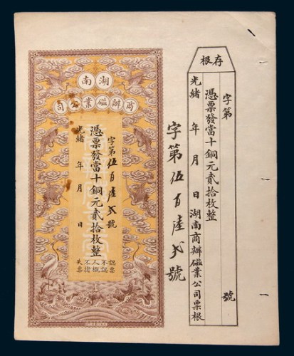 光绪湖南商办磁业公司当十铜元贰拾枚