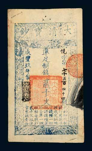 咸丰九年（1859年）大清宝钞贰千文