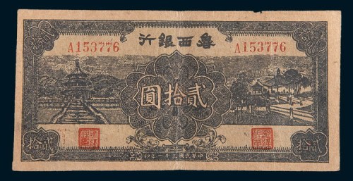 民国三十一年(1942年)鲁西银行贰拾圆