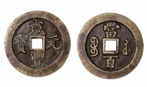 清代咸丰元宝宝苏局当百母钱