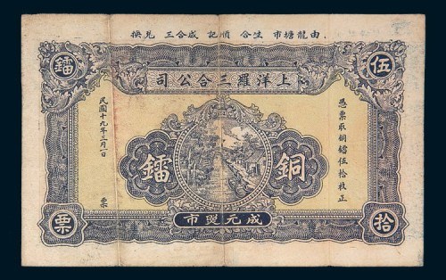民国十九年(1930年)汕头上洋罗三合公司镭票伍拾