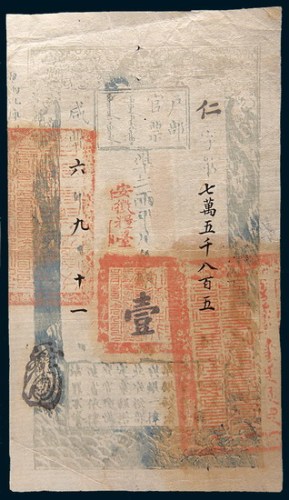 咸丰六年(1856年)户部官票壹两