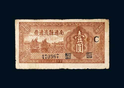 南通县流通券壹圆