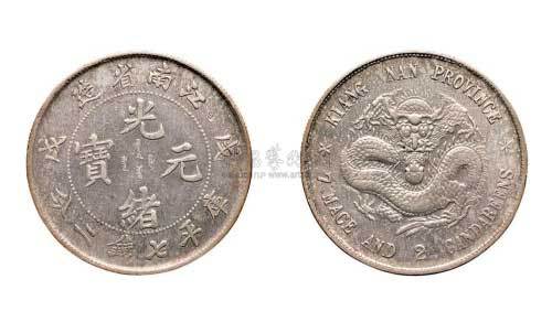 戊戌江南省造光绪元宝七钱二分银币