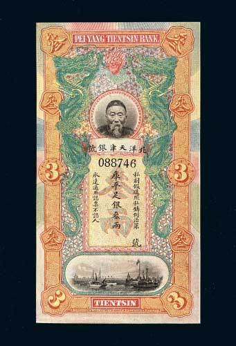 天津北洋银号李鸿章像叁两