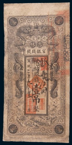 宣统三年(1911年)吉林官银钱号永衡官帖壹吊