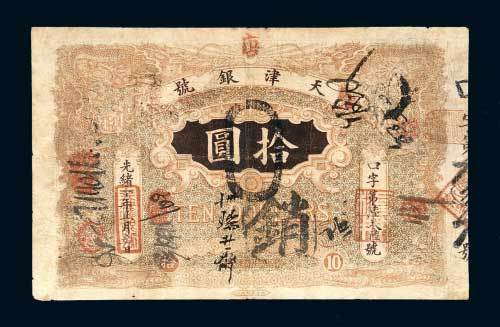 天津银号拾圆