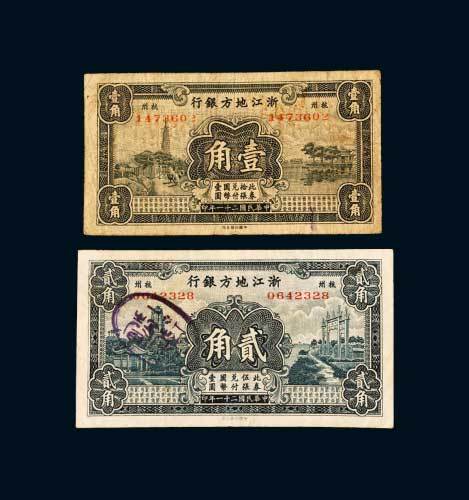 浙江地方银行杭州壹角、贰角各一枚