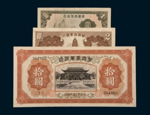 民国二十七年（1938年）华兴商业银行壹角、贰角、拾圆各一枚