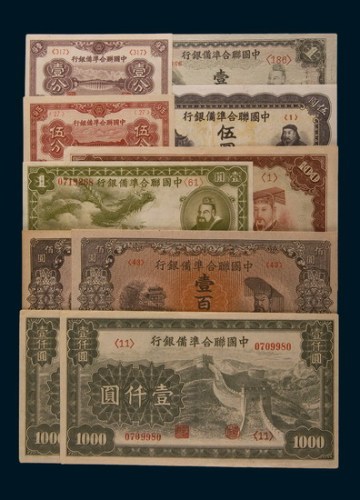 中国联合准备银行纸币一组十枚