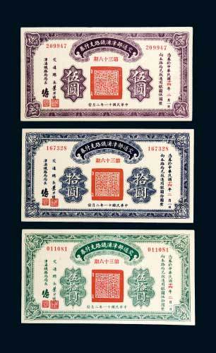 民国十一年（1922年）交通部津浦铁路支付券第三十六期伍圆、拾圆、伍拾圆各一枚
