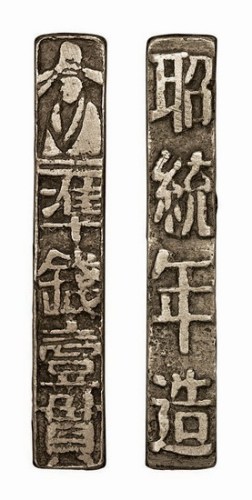 安南昭统年造准钱壹贯银条