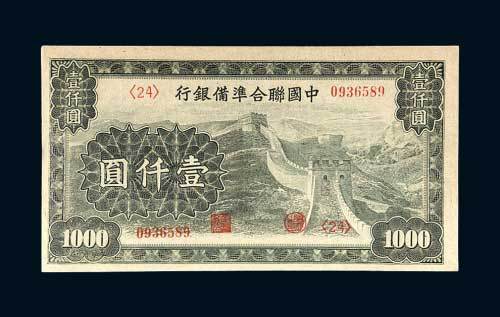 中国联合准备银行壹仟圆
