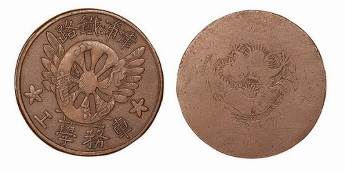 民国津浦铁路车务学工铜章