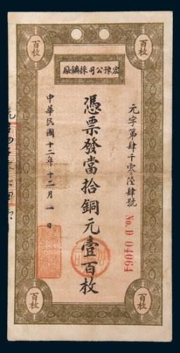 民国十二年(1923年)宏豫公司采矿厂当拾铜元壹百枚